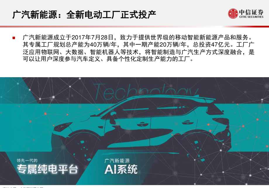 中信证券-广汽新能源业务研究报告（2019版）-2019.7-16页 (2).pdf_第1页