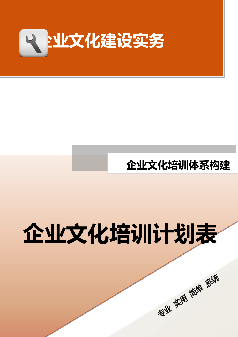 11-【保障体系构建】-企业文化培训计划表.docx_第1页