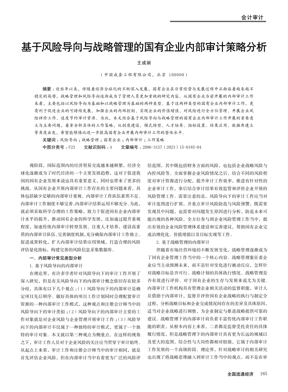 基于风险导向与战略管理的国有企业内部审计策略分析.pdf_第1页