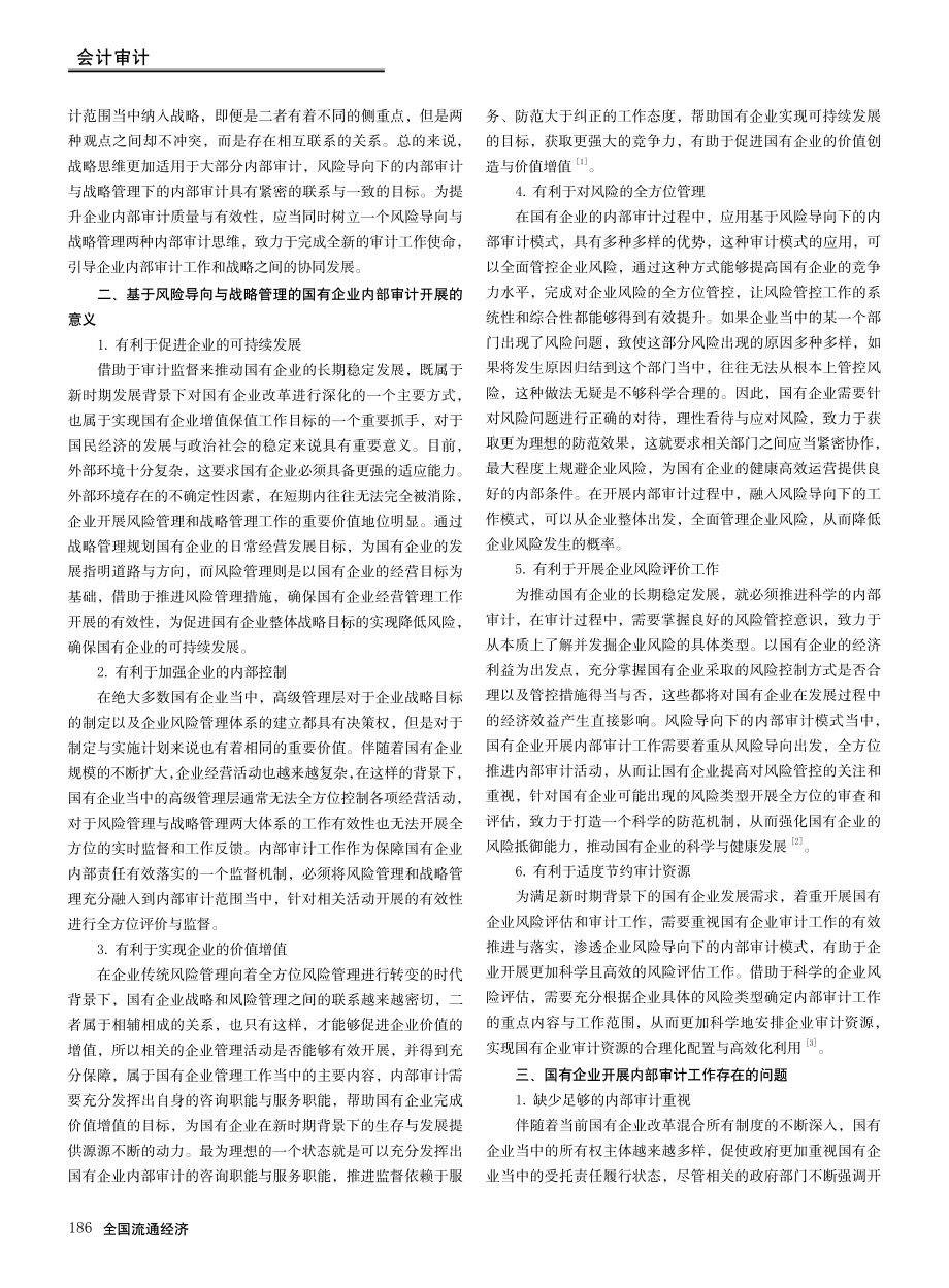 基于风险导向与战略管理的国有企业内部审计策略分析.pdf_第2页