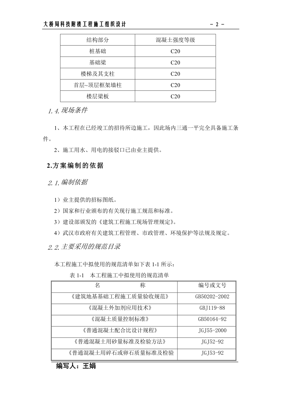 268大桥局科技附楼工程.doc_第2页