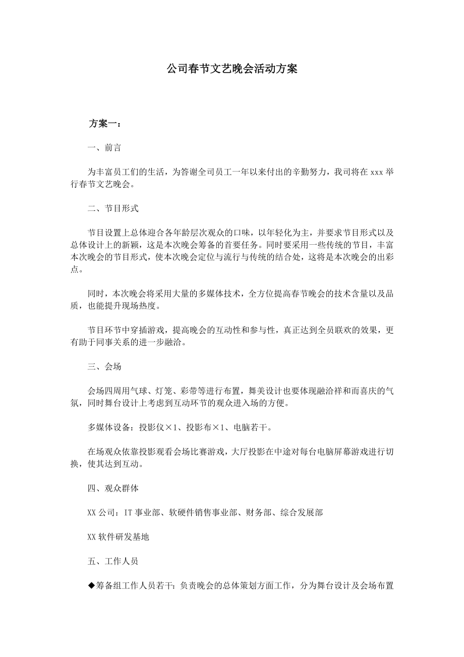 公司春节文艺晚会活动方案 (2).doc_第1页