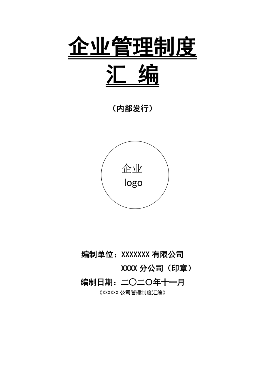 10、企业管理制度封面（7页）.docx_第1页