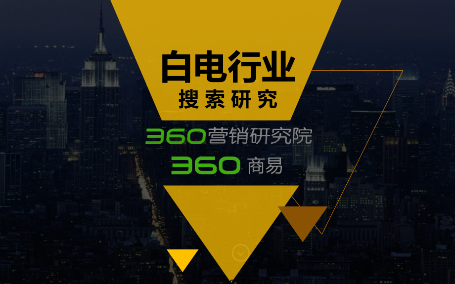 2015年Q2白电行业研究报告——360营销研究院.pdf_第1页