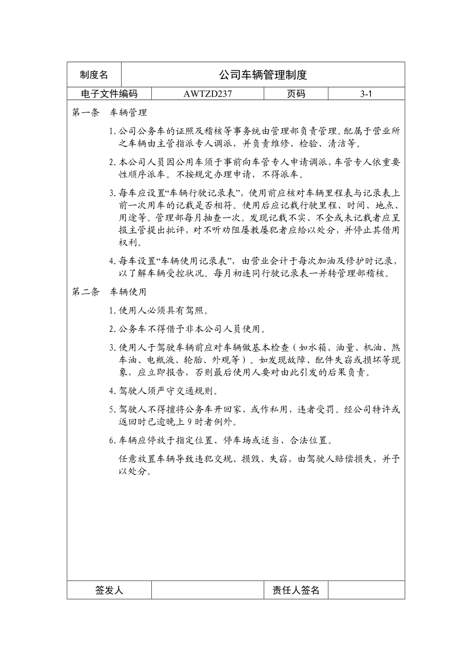 公司车辆管理制度(通用企业管理模板) (4).doc_第1页