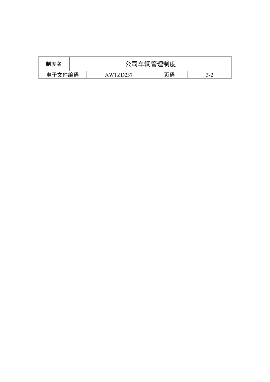 公司车辆管理制度(通用企业管理模板) (4).doc_第2页