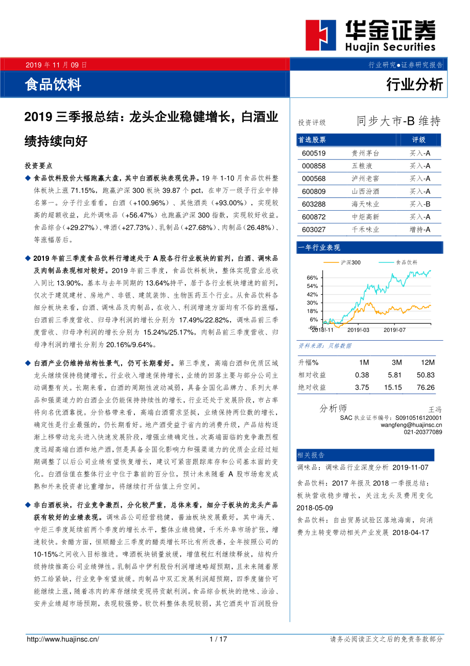 食品饮料行业2019三季报总结：龙头企业稳健增长白酒业绩持续向好-20191109-华金证券-16页 (2).pdf_第1页