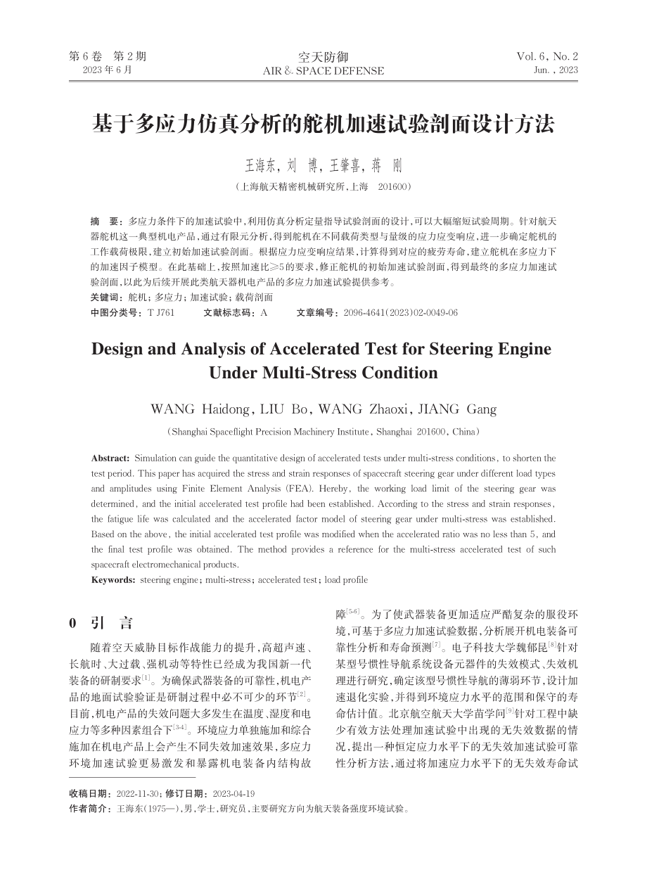 基于多应力仿真分析的舵机加速试验剖面设计方法.pdf_第1页