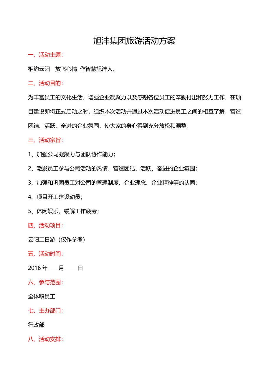 公司集体旅游活动方案.doc_第1页