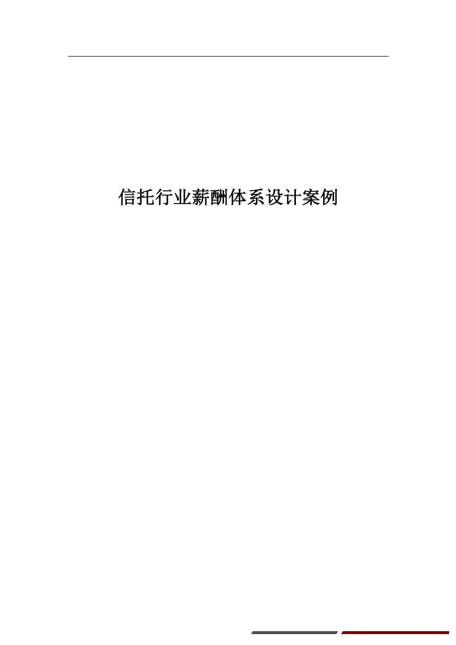 17-【行业实例】信托行业薪酬体系设计方案.pdf_第1页