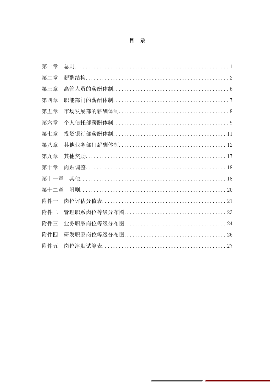 17-【行业实例】信托行业薪酬体系设计方案.pdf_第2页