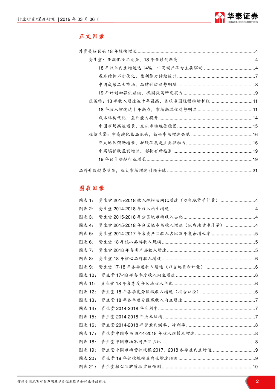 社会服务行业化妆品海外研究系列二：海外财报总结中高端品牌、旅游零售带动增长-20190306-华泰证券-23页.pdf_第3页