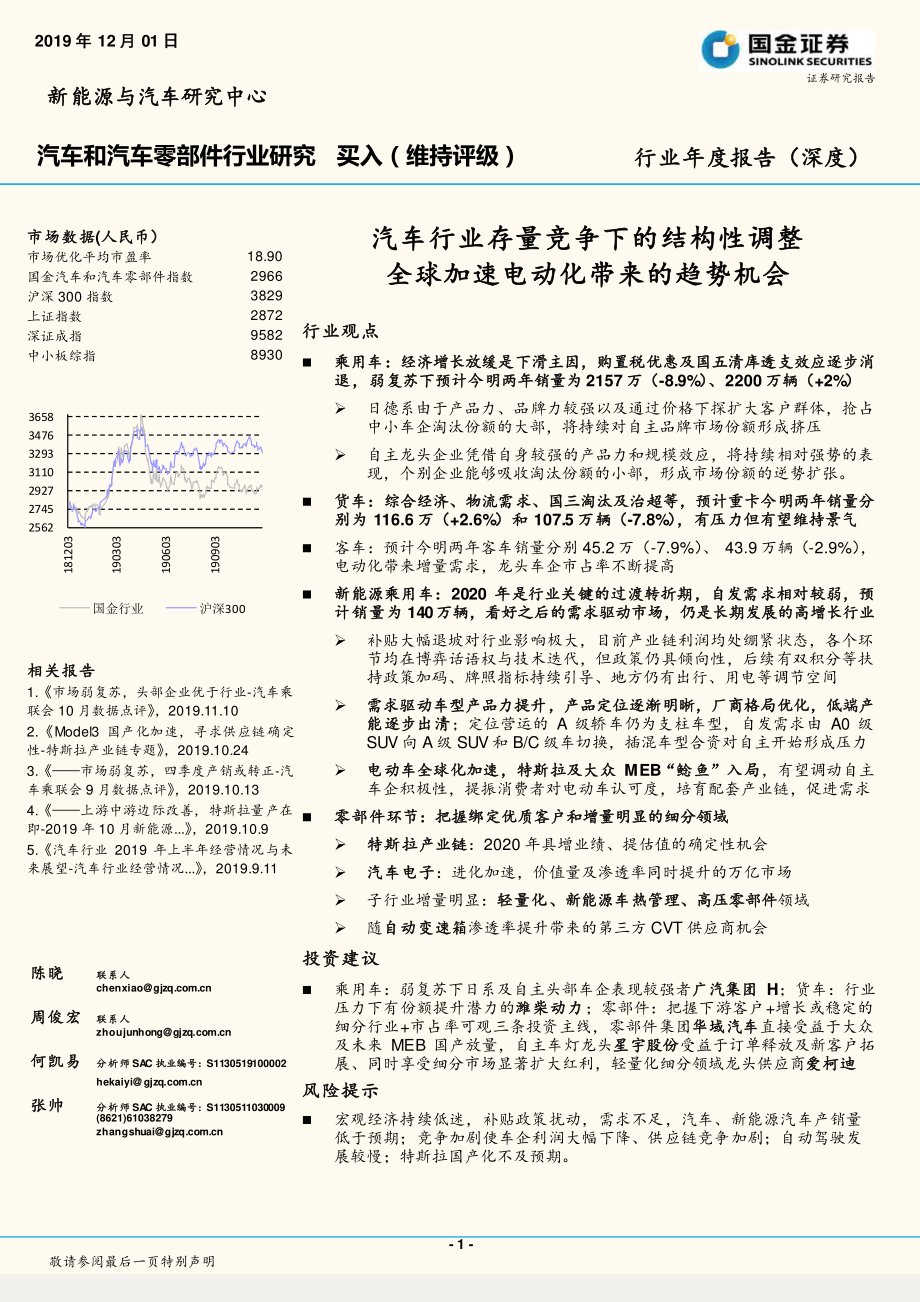 汽车行业存量竞争下的结构性调整全球加速电动化带来的趋势机会-20191201-国金证券-73页.pdf_第1页