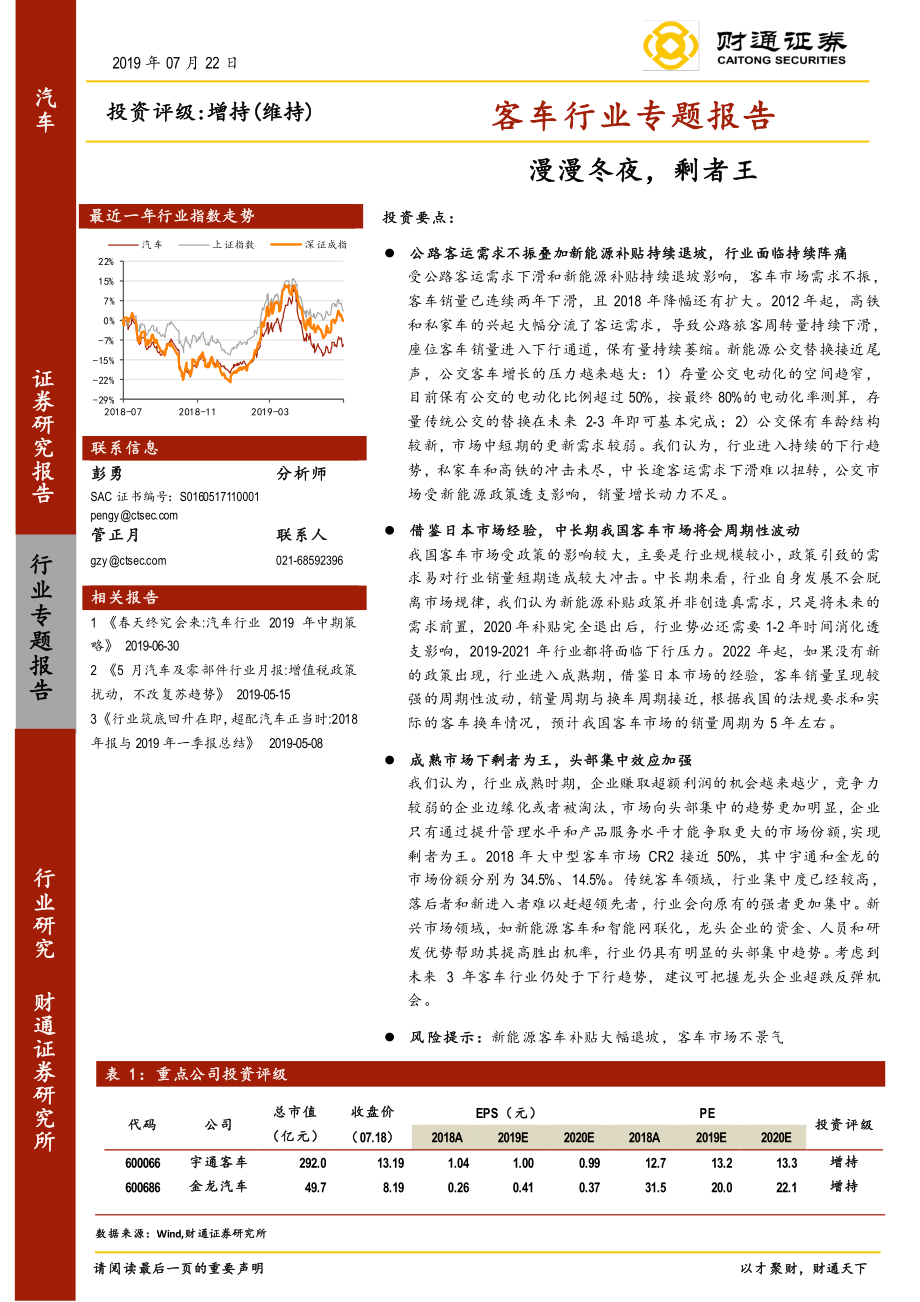 客车行业专题报告：漫漫冬夜剩者王-20190722-财通证券-27页.pdf_第1页