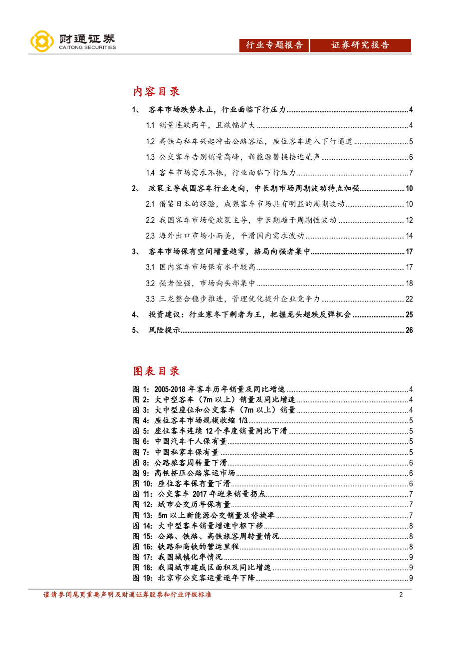 客车行业专题报告：漫漫冬夜剩者王-20190722-财通证券-27页.pdf_第3页