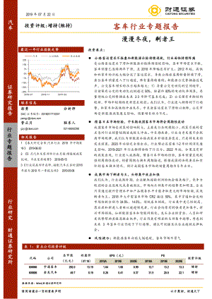 客车行业专题报告：漫漫冬夜剩者王-20190722-财通证券-27页.pdf