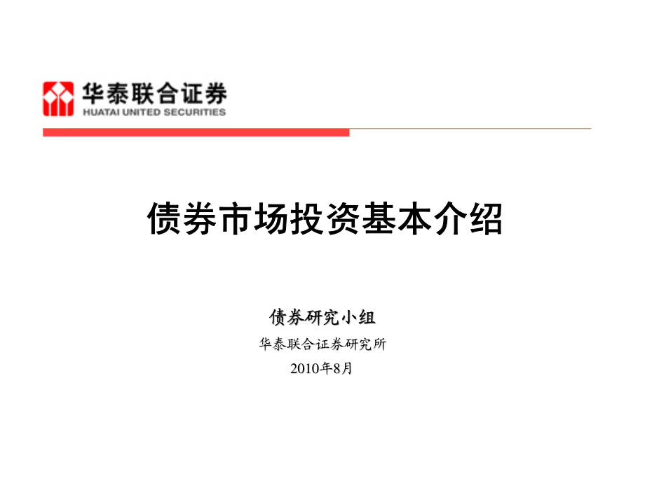 债券市场投资基本介绍.pdf_第1页