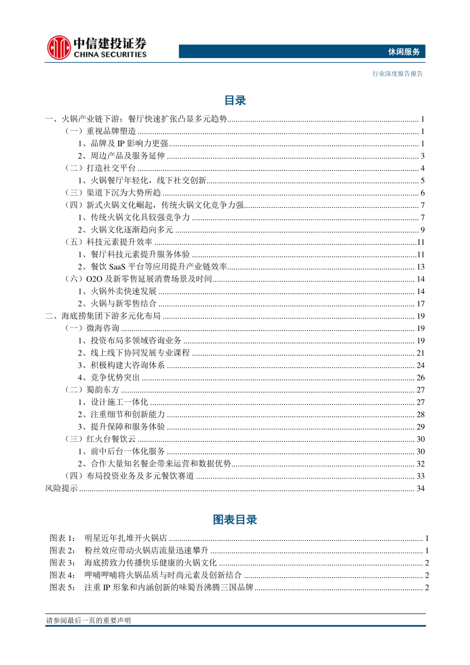 休闲服务行业火锅产业链之下游：餐厅扩张为核心海底捞多元布局-20191203-中信建投-41页.pdf_第3页