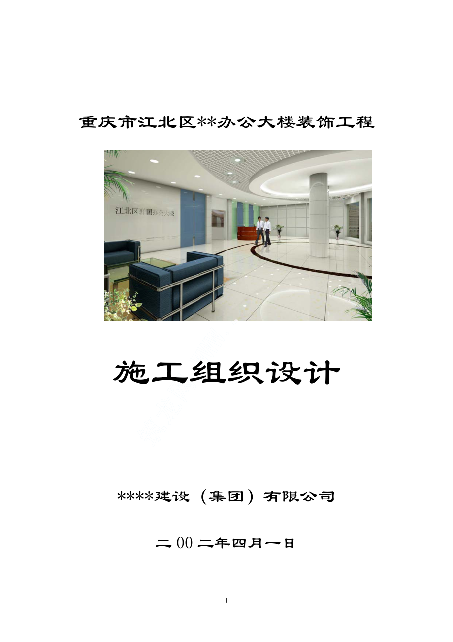 515江北某办公大楼装饰工程施工组织设计.pdf_第1页