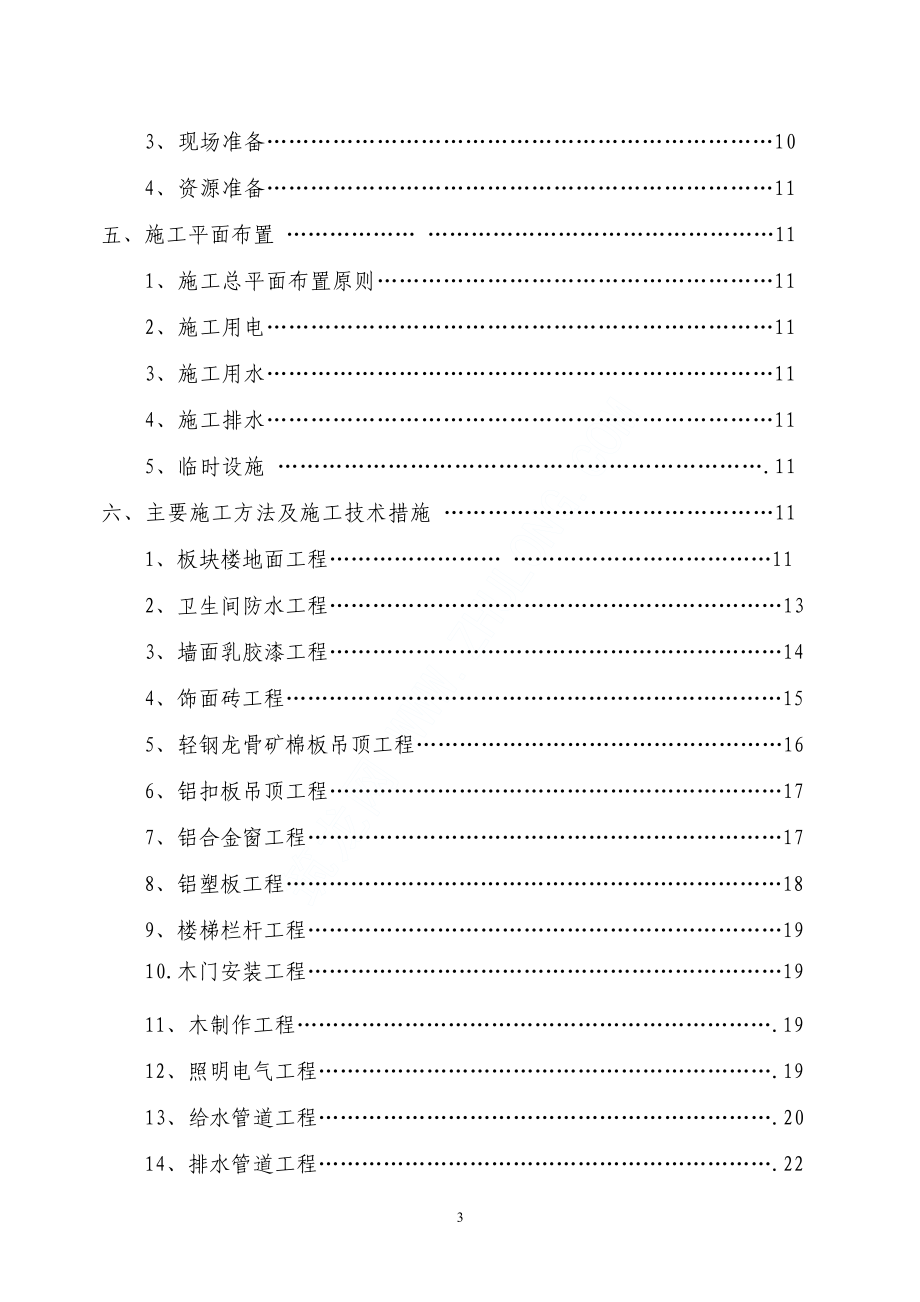 515江北某办公大楼装饰工程施工组织设计.pdf_第3页