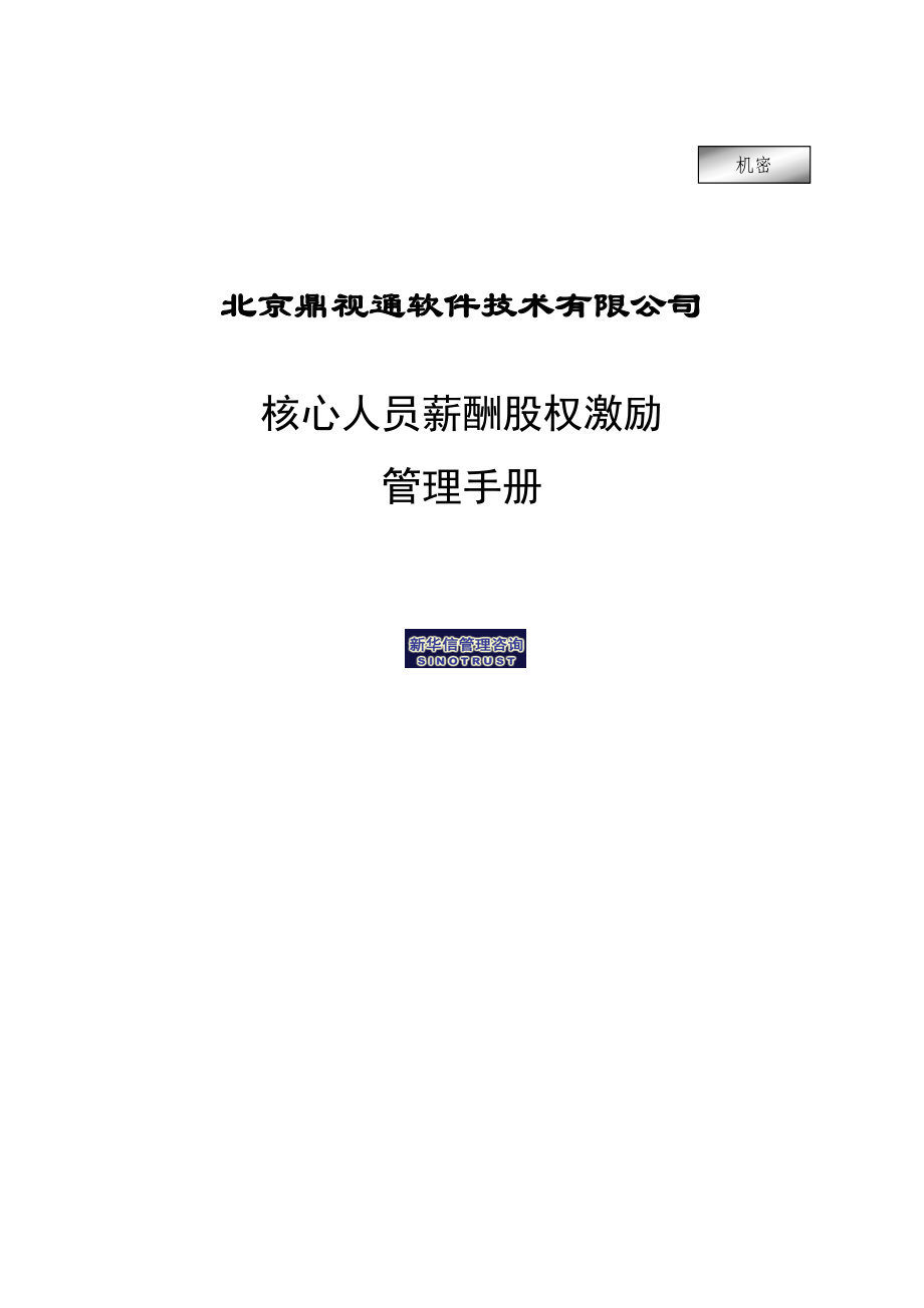 某软件技术公司核心人员薪酬股权激励管理手册(DOC-16页).doc_第1页