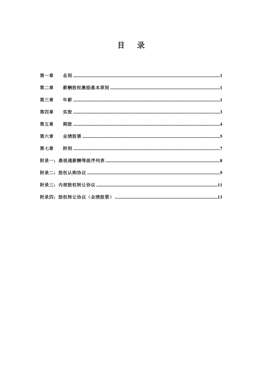 某软件技术公司核心人员薪酬股权激励管理手册(DOC-16页).doc_第2页