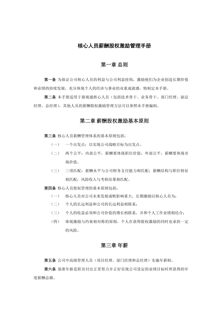 某软件技术公司核心人员薪酬股权激励管理手册(DOC-16页).doc_第3页