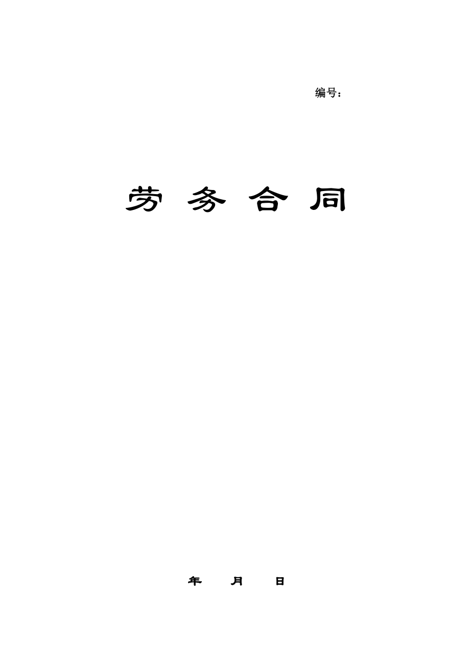 劳务合同(兼职合同).docx_第1页