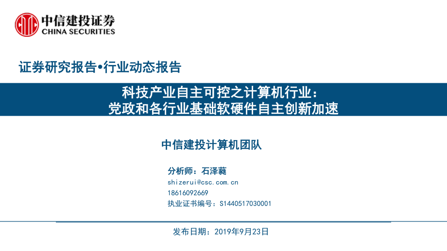 科技产业自主可控之计算机行业：党政和各行业基础软硬件自主创新加速-20190923-中信建投-38页.pdf_第1页