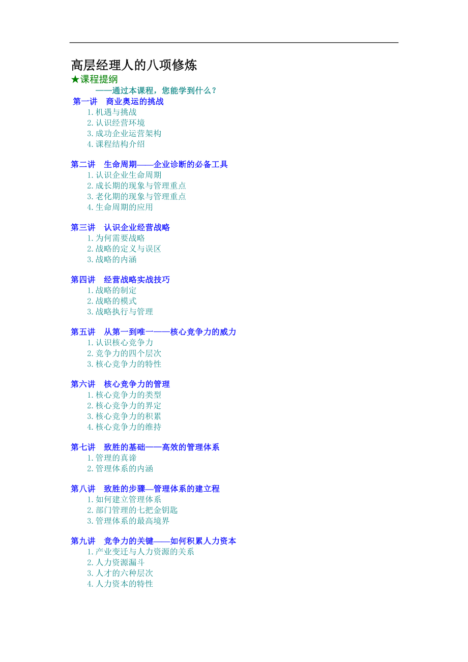 高层经理人的八项修炼 (2).doc_第1页