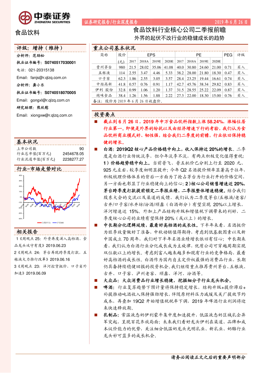 食品饮料行业核心公司二季报前瞻：外界的起伏不改行业的稳健成长的趋势-20190626-中泰证券-13页.pdf_第1页