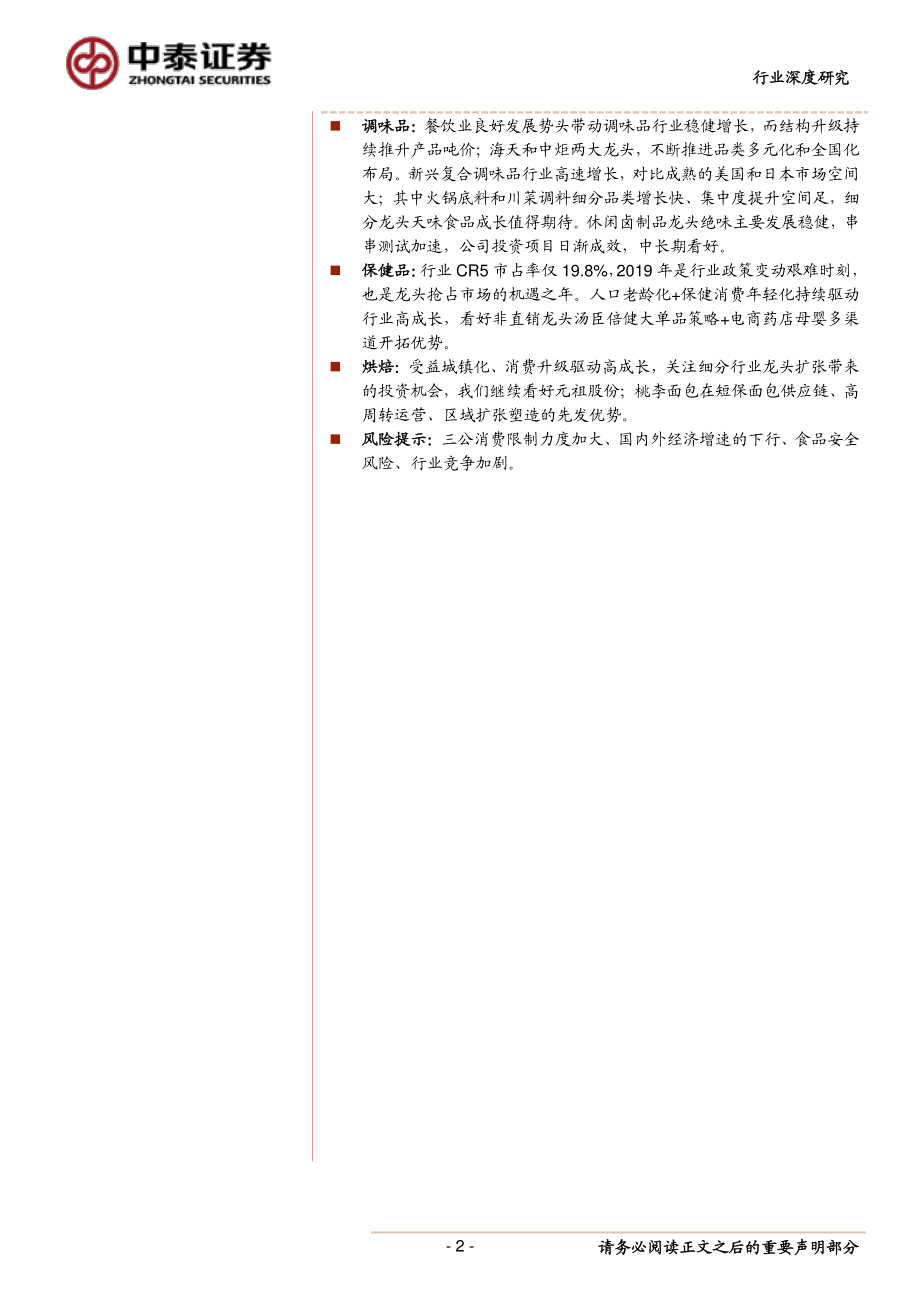 食品饮料行业核心公司二季报前瞻：外界的起伏不改行业的稳健成长的趋势-20190626-中泰证券-13页.pdf_第3页