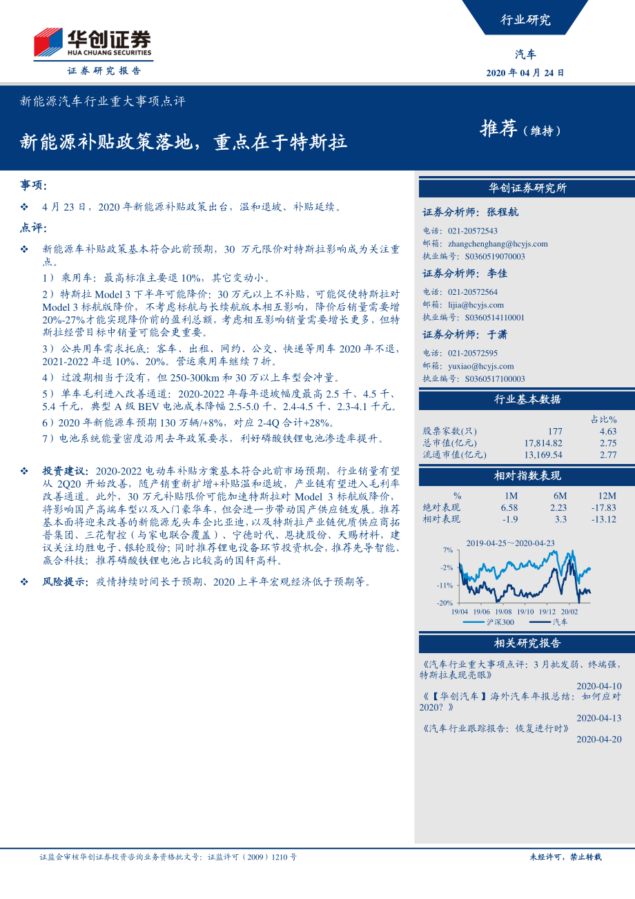 新能源汽车行业重大事项点评：新能源补贴政策落地重点在于特斯拉-20200424-华创证券-13页 (2).pdf_第1页