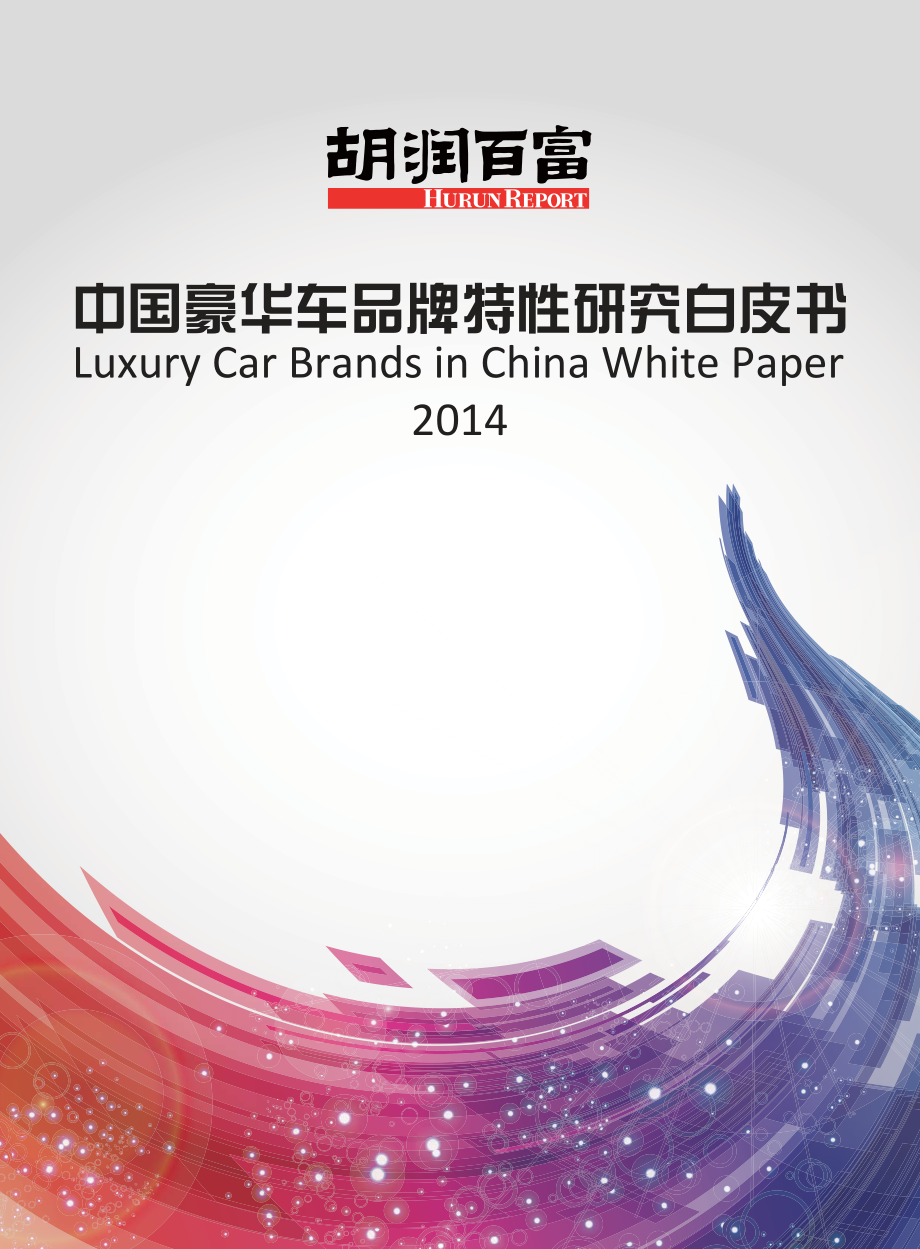 中国豪华车品牌特性研究白皮书2014.pdf_第1页