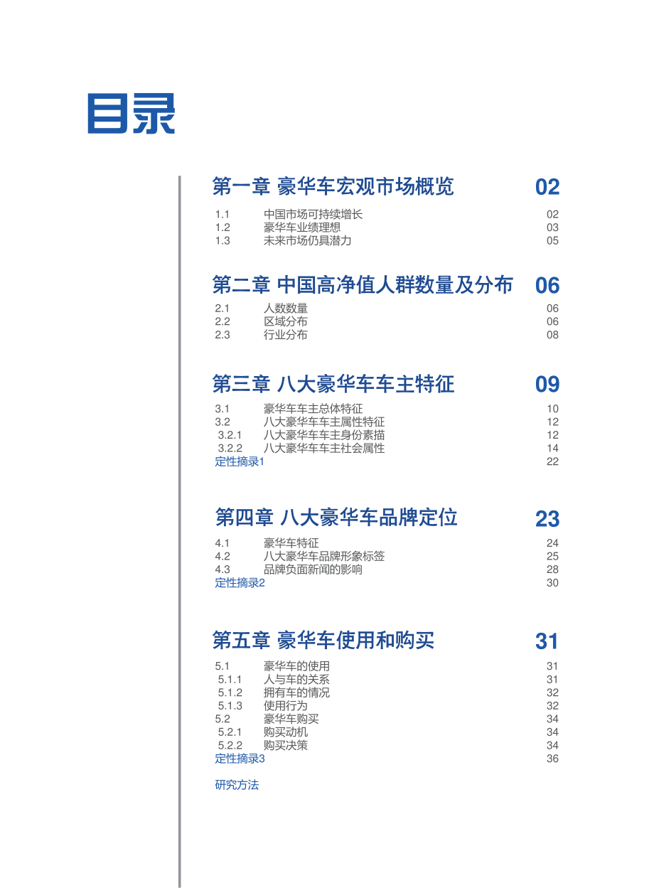 中国豪华车品牌特性研究白皮书2014.pdf_第3页