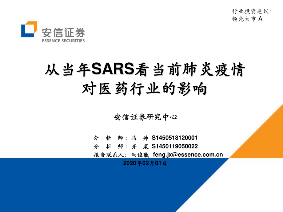 医药行业：从当年SARS看当前肺炎疫情对医药行业的影响-20200201-安信证券-36页.pdf_第1页