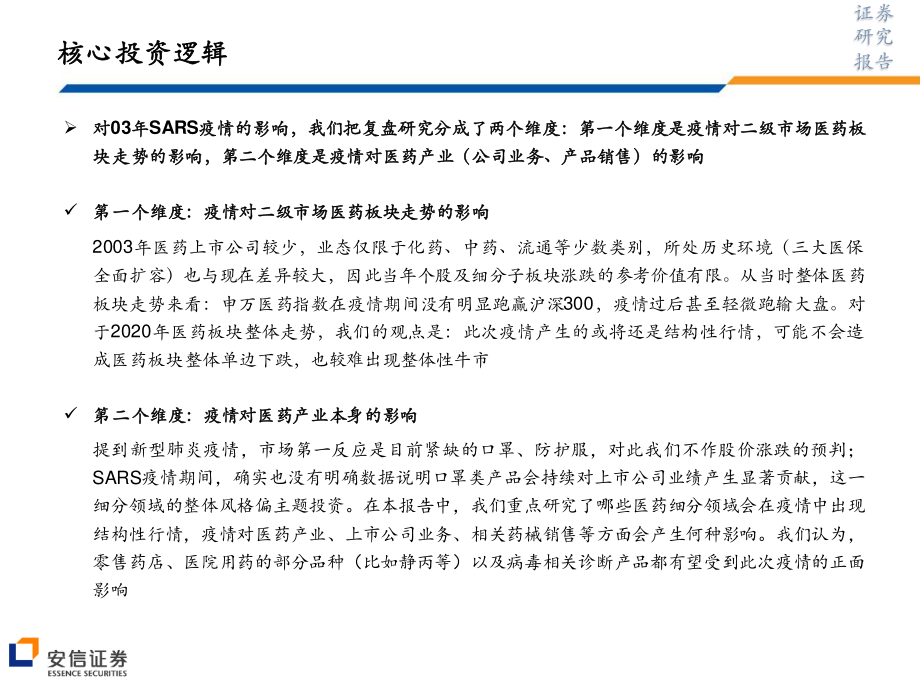 医药行业：从当年SARS看当前肺炎疫情对医药行业的影响-20200201-安信证券-36页.pdf_第3页