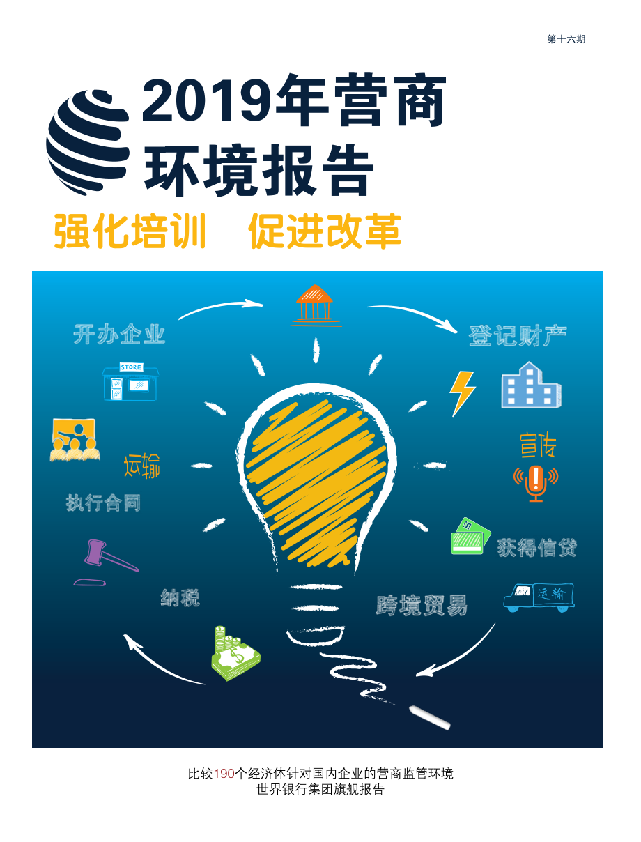 世界银行-2019年营商环境报告 中文版-2019.1-100页.pdf_第3页