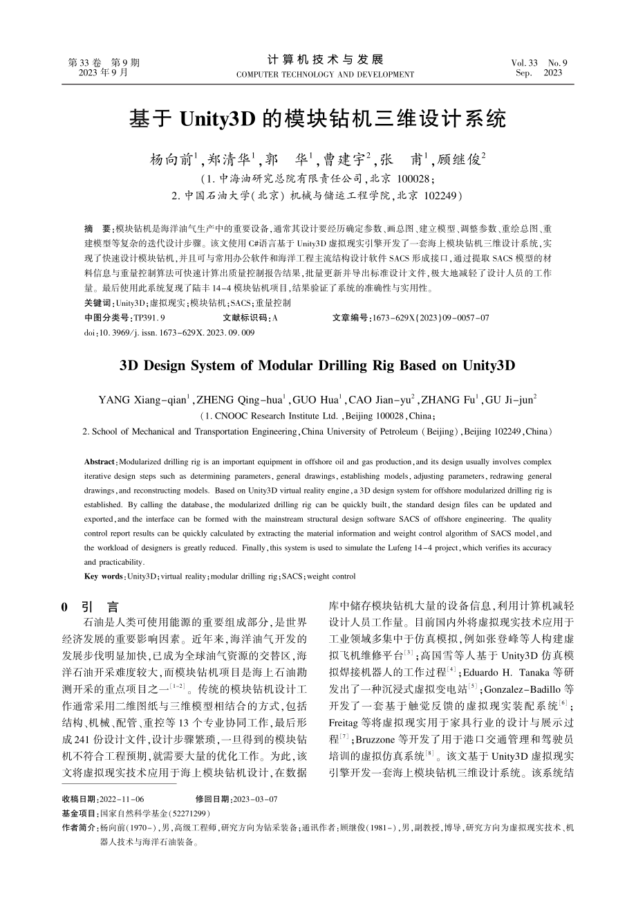 基于Unity3D的模块钻机三维设计系统.pdf_第1页