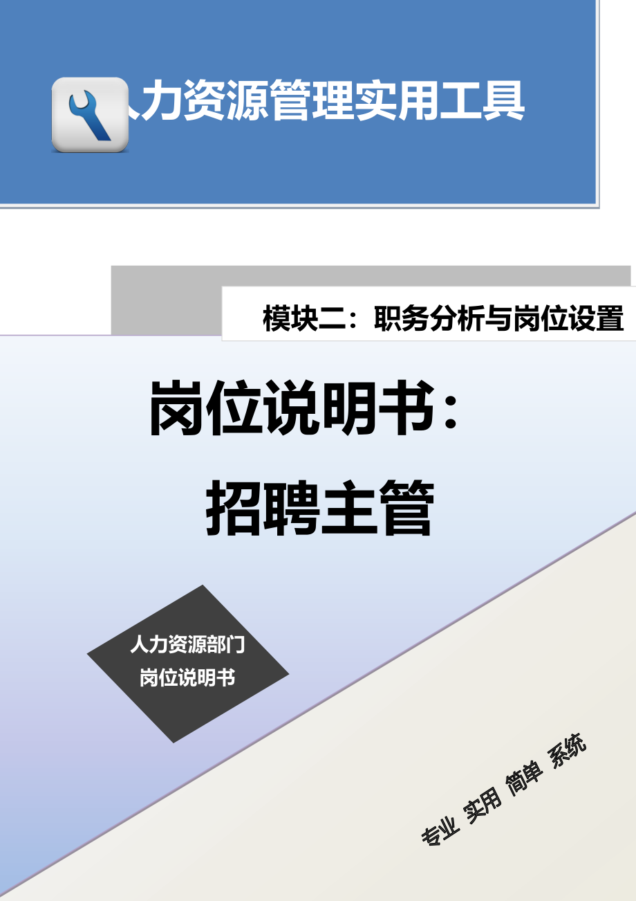 岗位说明书：招聘主管.docx_第1页