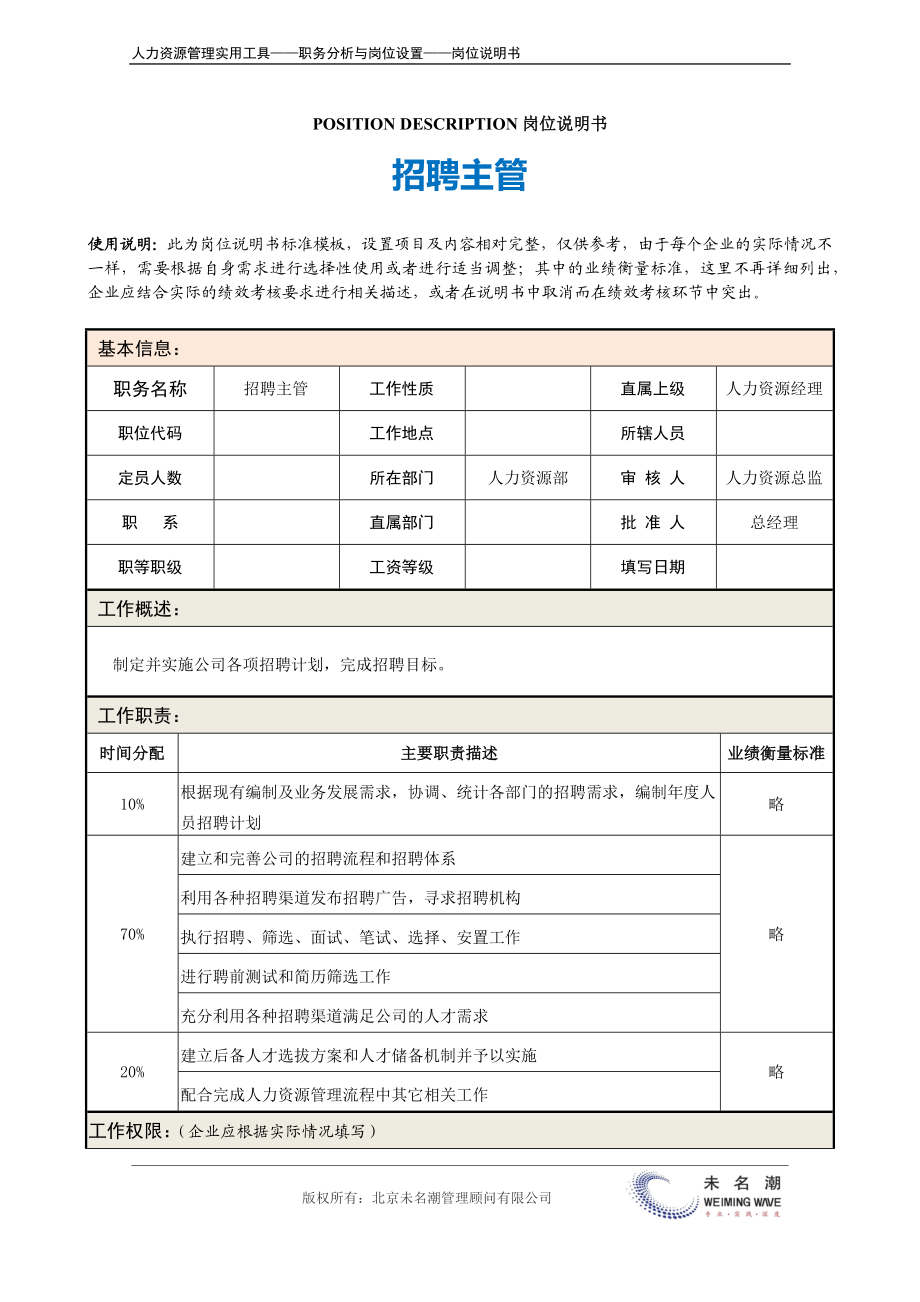 岗位说明书：招聘主管.docx_第2页