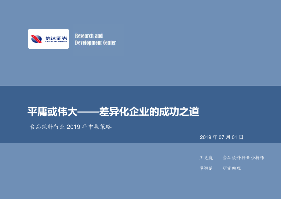 食品饮料行业2019年中期策略：平庸或伟大差异化企业的成功之道-20190701-信达证券-51页.pdf_第1页