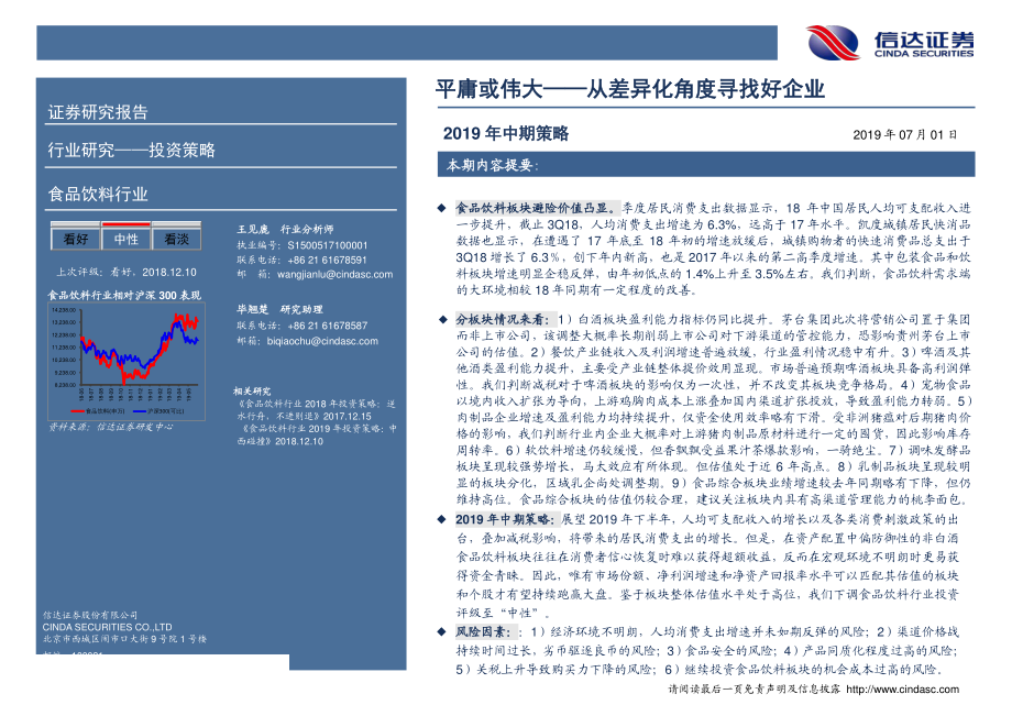 食品饮料行业2019年中期策略：平庸或伟大差异化企业的成功之道-20190701-信达证券-51页.pdf_第3页