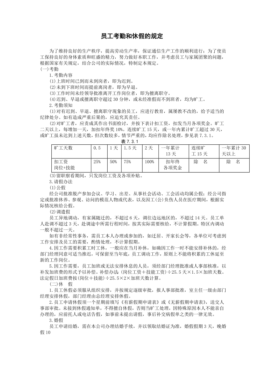 员工考勤和休假的规定 (2).DOC_第1页