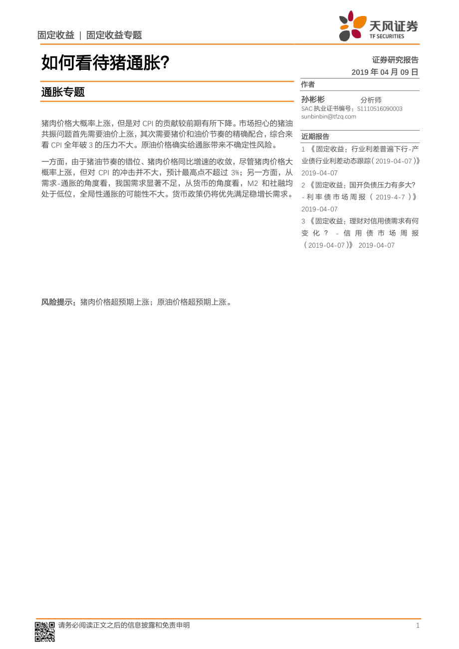 通胀专题：如何看待猪通胀？-20190409-天风证券-13页.pdf_第1页