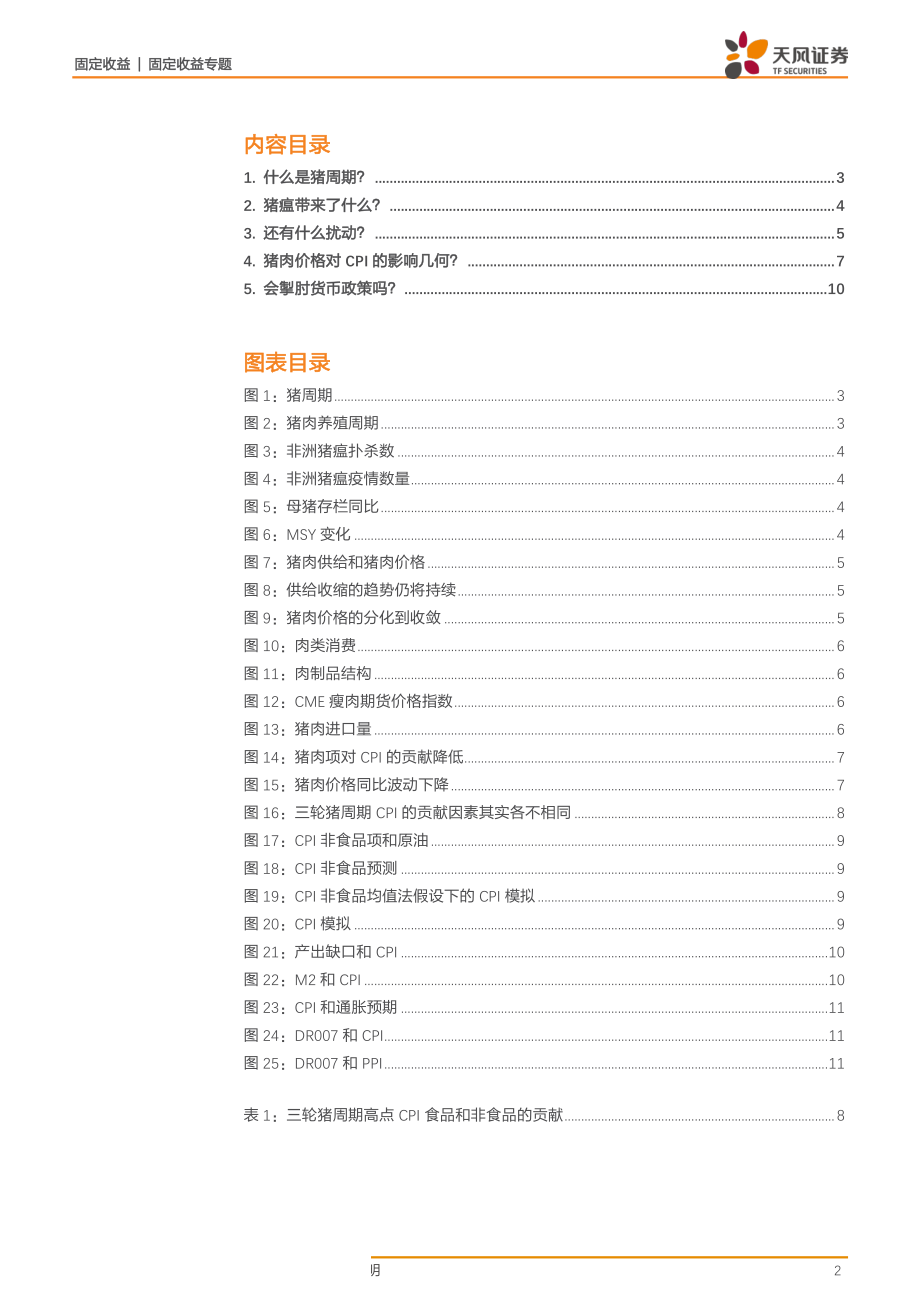 通胀专题：如何看待猪通胀？-20190409-天风证券-13页.pdf_第3页