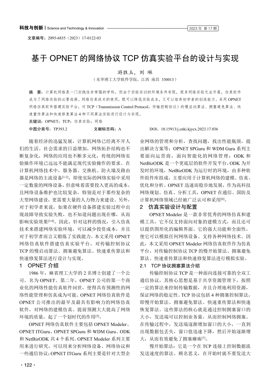 基于OPNET的网络协议TCP仿真实验平台的设计与实现.pdf_第1页