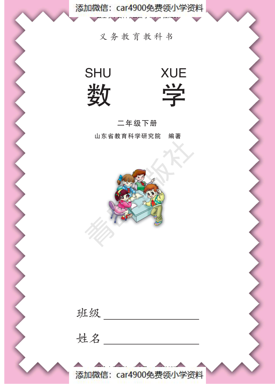 数学（六三学制）二年级下册（青岛版）.pdf_第1页