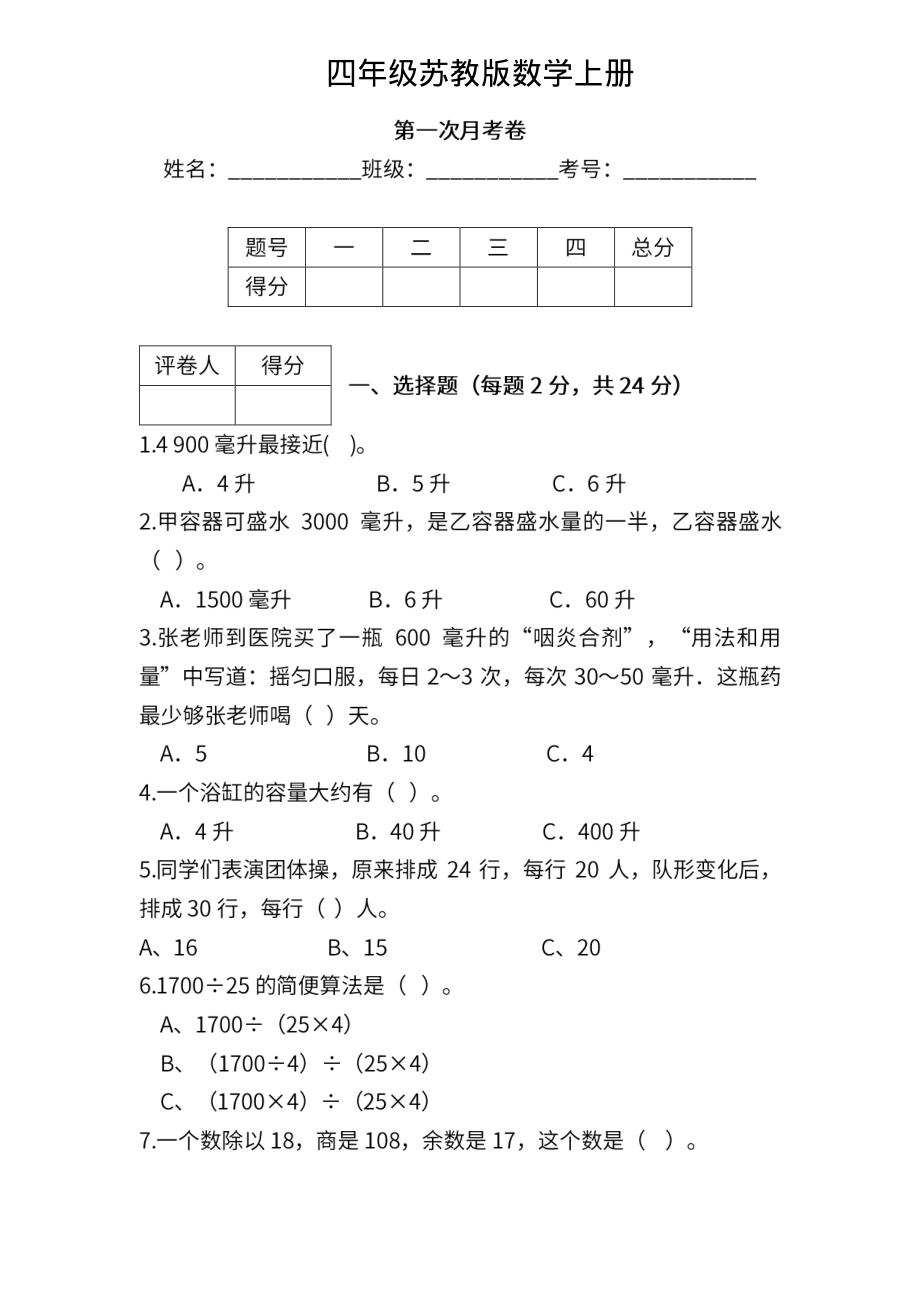 四（上）苏教数学第一次月考试题.pdf_第1页