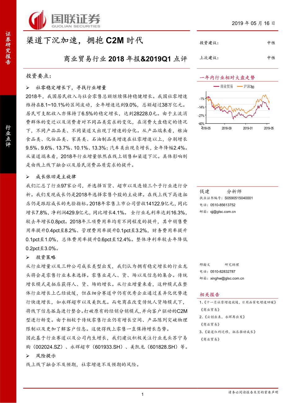 商业贸易行业2018年报&2019Q1点评：渠道下沉加速拥抱C2M时代-20190516-国联证券-14页.pdf_第1页